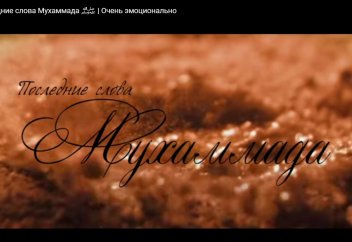 Последние слова Мухаммада ﷺ | Очень эмоционально