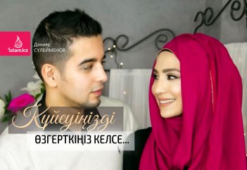 Күйеуіңізді өзгерткіңіз келсе...