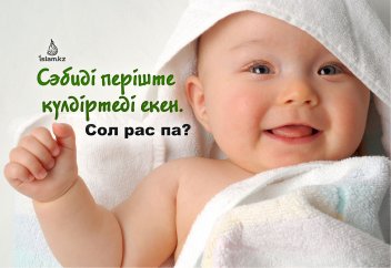 Сәбиді періште күлдіртеді екен. Сол рас па?