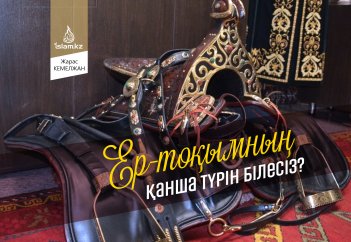 Ер-тоқымның қанша түрін білесіз?