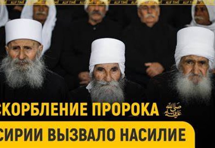 Оскорбление пророка ﷺ в Сирии вызвало насилие