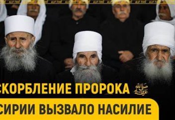 Оскорбление пророка ﷺ в Сирии вызвало насилие