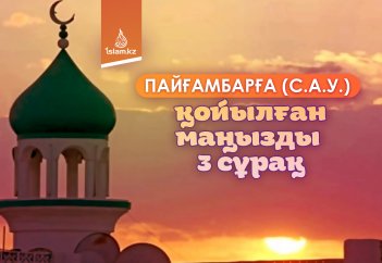 Пайғамбарға (с.а.у.) қойылған маңызды 3 сұрақ