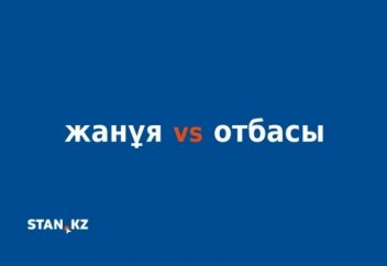 Отбасы әлде жанұя? Қалай қолданған дұрыс?