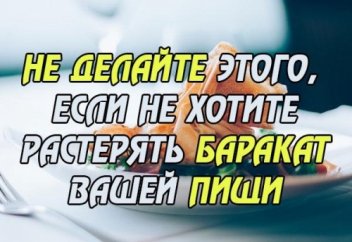 Не лишайте себя бараката собственной еды | Ислам Sound &amp; IslamDag.ru