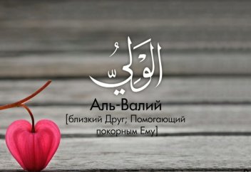 99 прекрасных имён Всевышнего