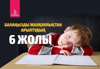 Балаңызды жалқаулықтан арылтудың 6 жолы