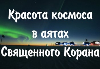 Потрясающей красоты космос в аятах Священного Корана (15 ФОТО)
