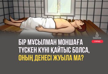 Бір мұсылман моншаға түскен күні қайтыс болса, оның денесі жуыла ма?