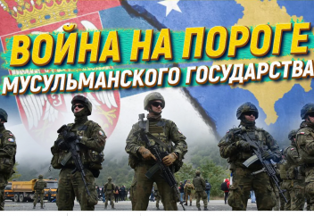 Война на пороге мусульманского государства