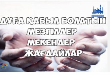 Дұға қабыл болатын мезгілдер, мекендер, жағдайлар