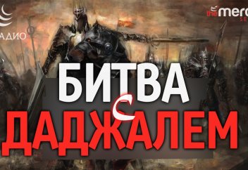 БИТВА с ДАДЖАЛЕМ (АНТИХРИСТОМ)