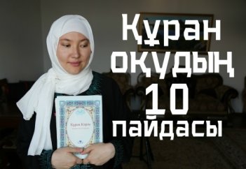 ҚҰРАН ОҚУДЫҢ 10 ПАЙДАСЫ