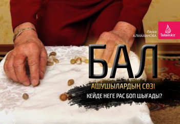 Бал ашушылардың сөзі кейде неге рас боп шығады?