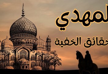 Әзіреті Мәһди жайында айтқан хадистер
