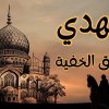 Әзіреті Мәһди жайында айтқан хадистер