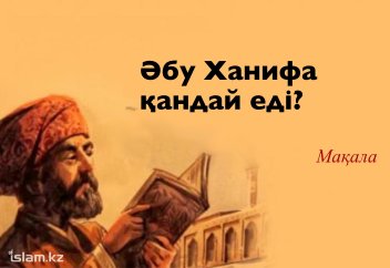 Әбу Ханифа (рахимаһуллаһ) қандай еді?