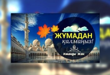 ҚАСИЕТТІ ЖҰМА БАРШАҢЫЗҒА МҮБӘРӘК БОЛСЫН!