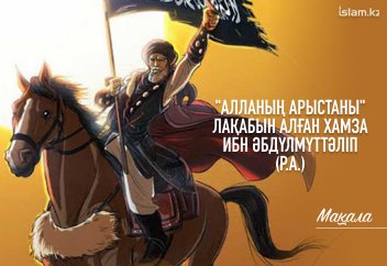 "Алланың арыстаны" лақабын алған Хамза ибн Әбдүлмүттәліп (р.а.)