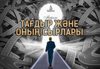 Тағдыр және оның сырлары