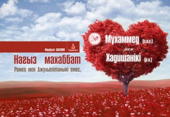 Нағыз  махаббат Ромео мен Джульеттаныкі емес, Мұхаммед (с.а.у.) пен Хадишанікі (р.а.)