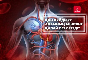 Қан құйдыру адамның мінезіне қалай әсер етеді?
