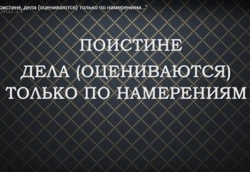 Хадис 1. Дела (оцениваются) только по намерениям