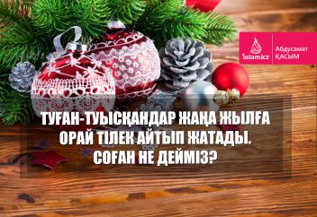 Туған-туысқандар жаңа жылға орай тілек айтып жатады. Соған не дейміз?