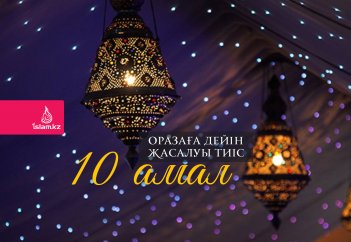 Оразаға дейін жасалуы тиіс 10 амал