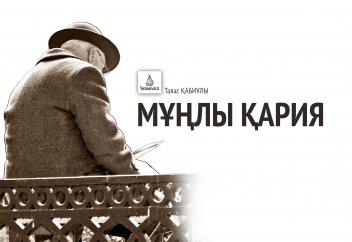 Мұңлы қария