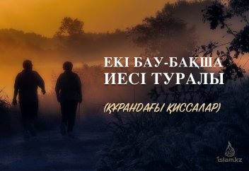 ЕКІ БАУ-БАҚША ИЕСІ ТУРАЛЫ (Құрандағы қиссалар)