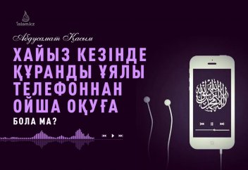 Хайыз кезінде Құранды ұялы телефоннан ойша оқуға бола ма? - Абдусамат Қасым
