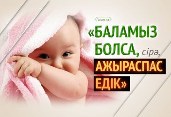 «Баламыз болса, сірә, ажыраспас едік»