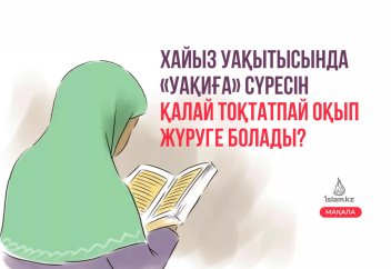 Хайыз уақытысында «Уақиға» сүресін қалай тоқтатпай оқып жүруге болады?
