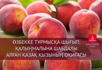Өзбекке тұрмысқа шығып, қалыңмалына шабдалы алған қазақ қызының оқиғасы