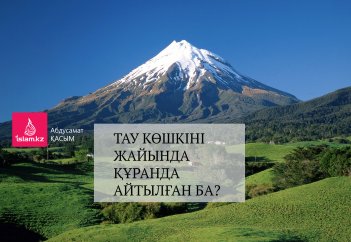 Тау көшкіні жайында Құранда айтылған ба?