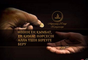 Өзінің ең қымбат, ең қимас нәрсесін Алла үшін біреуге беру