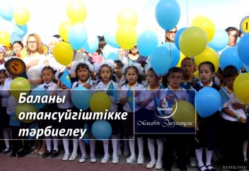 Баланы отансүйгіштікке тәрбиелеу