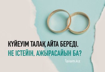 Күйеуім талақ айта береді, не істейін, ажырасайын ба?