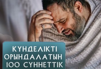 Күнделікті орындалатын 100 сүннеттік амал (8)