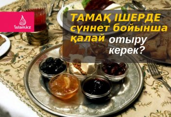 Тамақ ішерде сүннет бойынша қалай отыру керек?