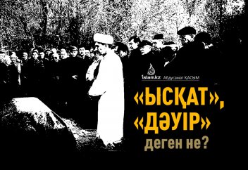 ﻿«Ысқат», «Дәуір» деген не?
