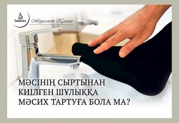 Мәсінің сыртынан киілген шұлыққа мәсих тартуға бола ма?