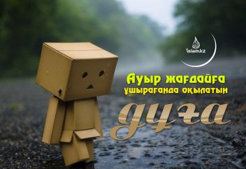 Ауыр жағдайға ұшырағанда оқылатын дұға