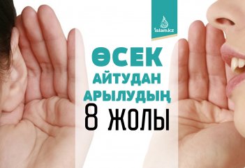 Өсек айтудан арылудың 8 жолы