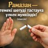 Рамазан — темекі шегуді тастауға үлкен мүмкіндік!