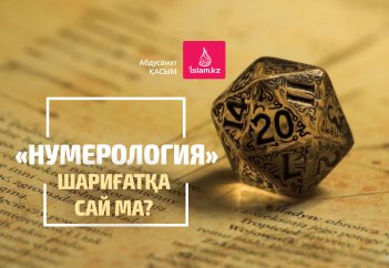 «Нумерология» шариғатқа сай ма?