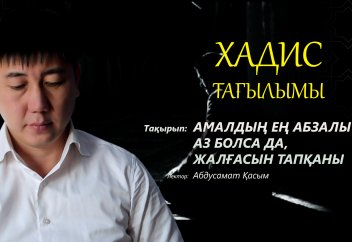Хадис тағылымы: Амалдың ең абзалы - аз болса да, жалғасын тапқаны - Абдусамат Қасым