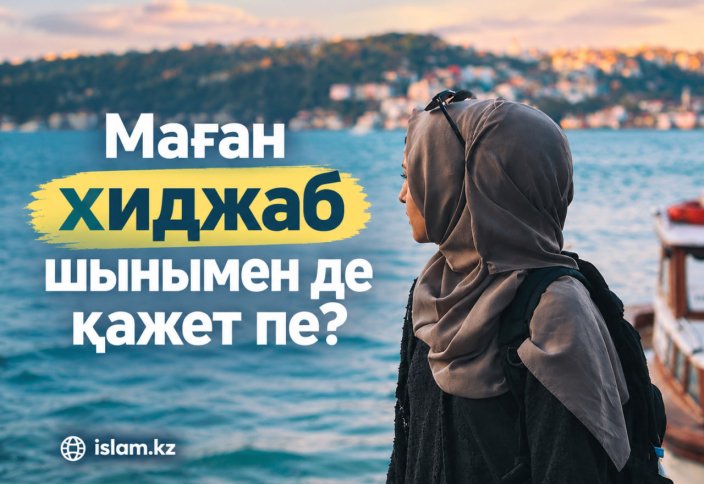 Маған хиджаб қажет пе?