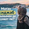 Маған хиджаб қажет пе?